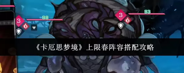 《卡厄思梦境》上限春阵容搭配攻略