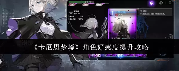 《卡厄思梦境》角色好感度提升攻略