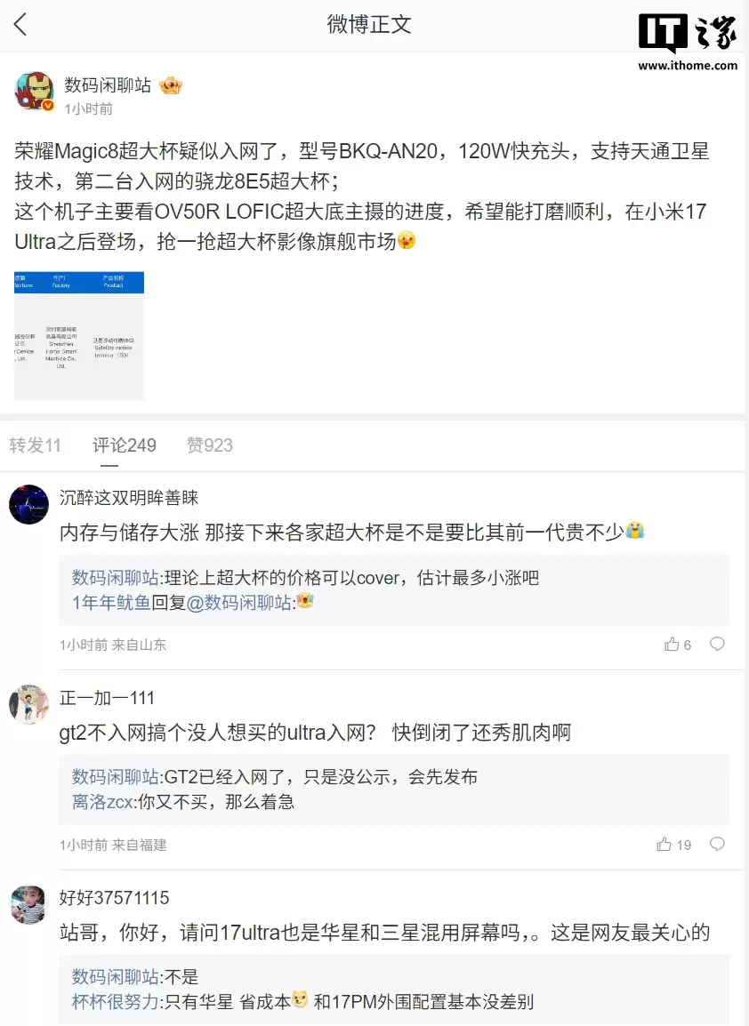 荣耀 Magic8 Ultra 入网?爆料唯一 120W + 7K + 双 3D + 双卫星 + 等深超大杯