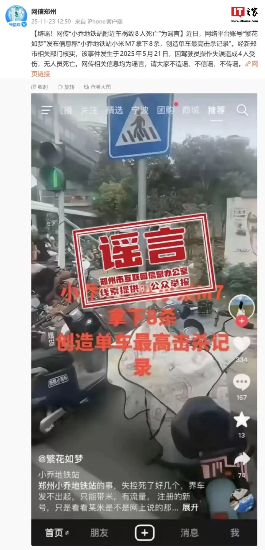 网信郑州辟谣：网传“小乔地铁站小米M7拿下8杀，创造单车最高击杀记录”为谣言