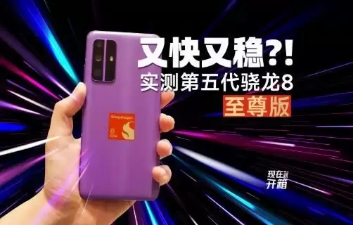 全球最快移动SoC第五代至臻骁龙8重新定义移动平台性能标杆