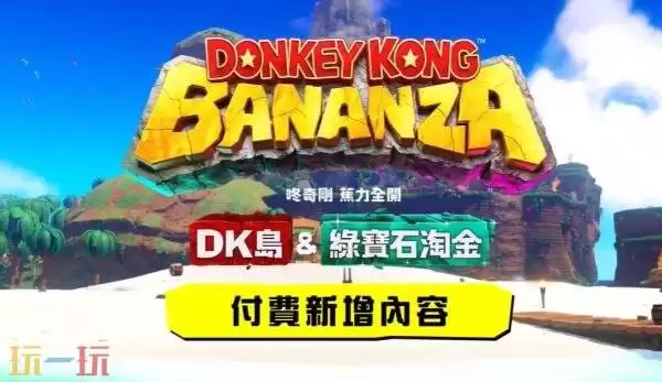 《咚奇刚：香蕉全开》DLC「DK岛&绿宝石淘金」预告发布