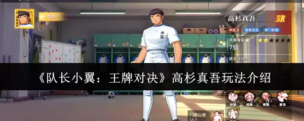 《队长小翼：王牌对决》高杉真吾玩法介绍