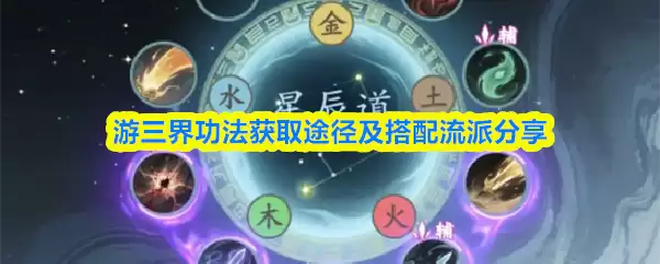 游三界功法获取途径及搭配流派分享