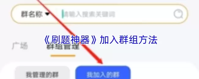 《刷题神器》加入群组方法