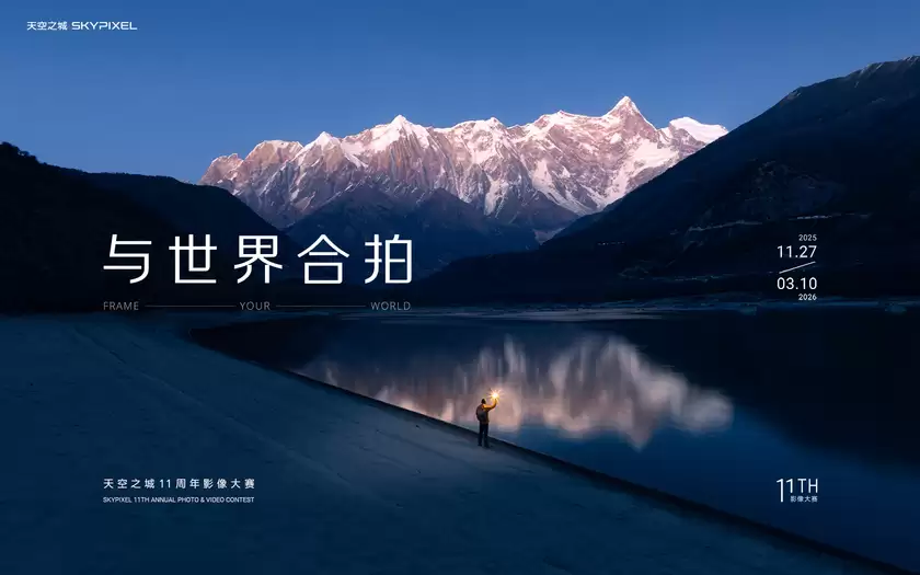 奖品价值超140万, DJI 大疆天空之城 11 周年影像大赛开启,邀全球创作者「与世界合拍」 奖品价值超140万, DJI 大疆天空之城 11 周年影像大赛开启,邀全球创作者「与世界合拍」