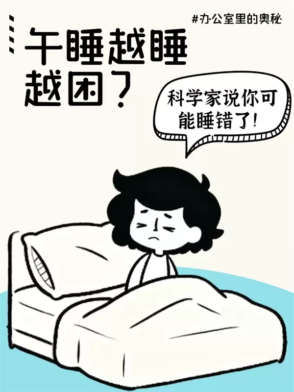 午睡越睡越困 科学家说你可能睡错了!附完美午睡公式