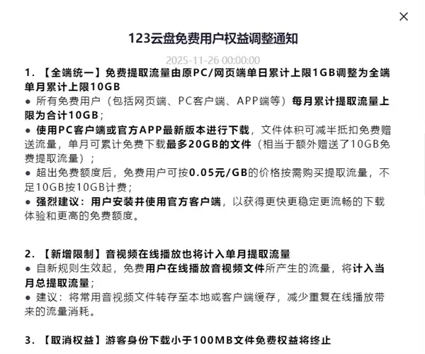 123网盘宣布大调整：免费用户权益大幅缩水！