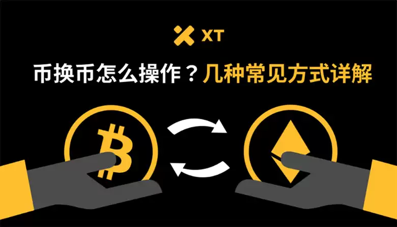 币换币怎么操作?几种常见方式详解