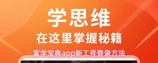 富学宝典app新工号登录方法