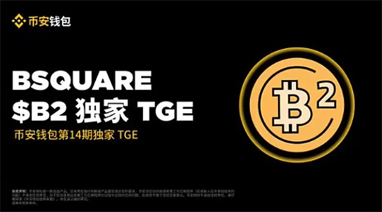 ZK+比特币Layer2炸场!B2 Network上线币安TGE,Alpha积分门槛仅82