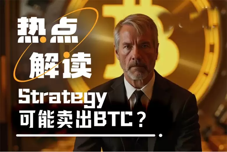 Strategy要卖 BTC?一季度浮亏60亿后,Fud来势汹汹