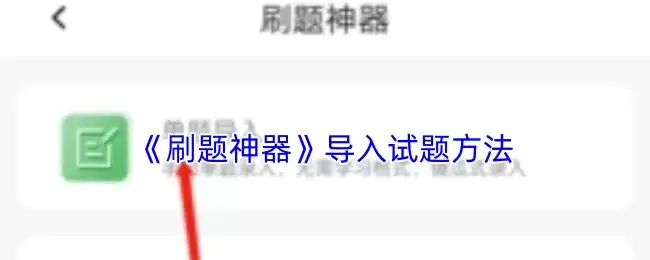 《刷题神器》导入试题方法
