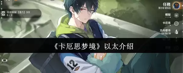《卡厄思梦境》以太介绍