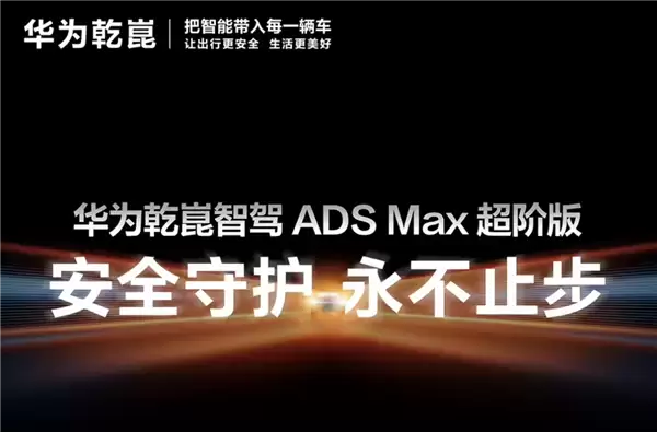 AEB能识别牛羊猪！华为乾崑智驾ADS+Max超阶版功能亮点公布 