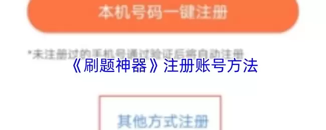 《刷题神器》注册账号方法