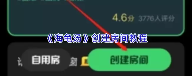 《海龟汤》创建房间教程