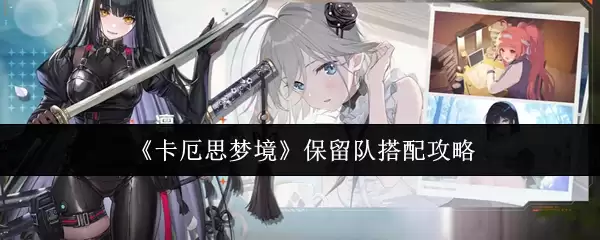 《卡厄思梦境》保留队搭配攻略