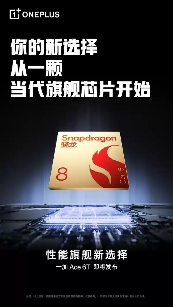 一加Ace 6T首发第五代骁龙8 李杰:当之无愧行业第一梯队