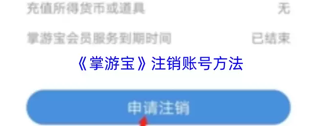 《掌游宝》注销账号方法