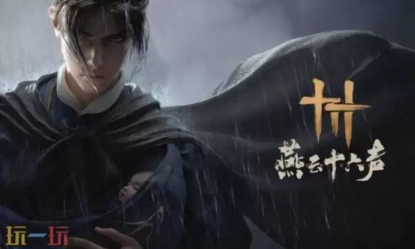 云燕云十六声网页版入口 云燕云十六声官服地址