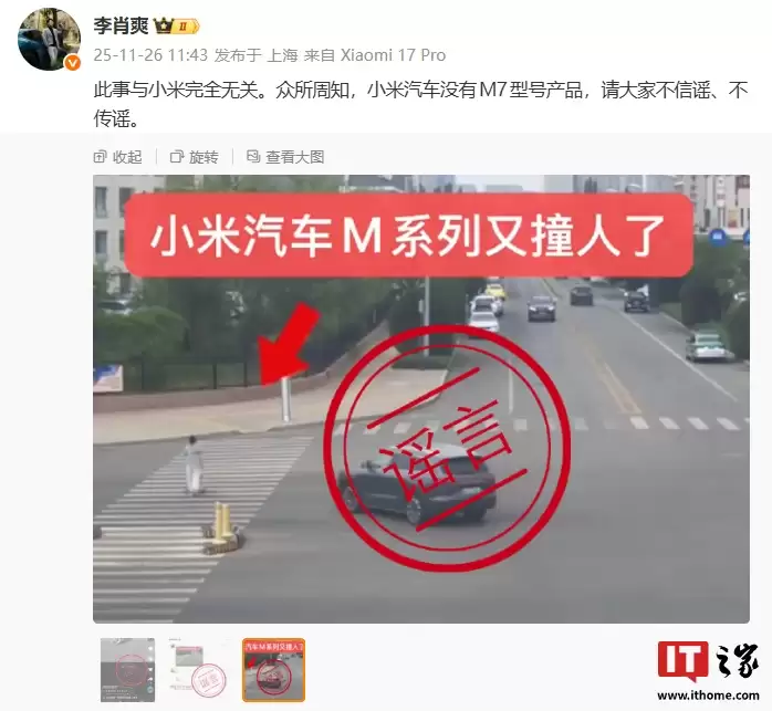 李肖爽回应“小米汽车 M 系列又撞人”:与小米完全无关,没有 M7 型号产品
