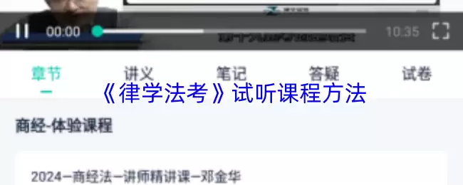 《法学法考》试听课程方法