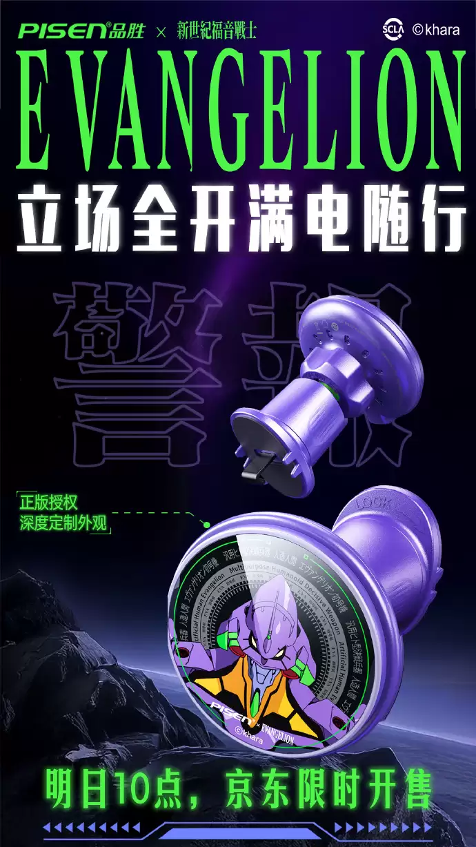 品胜预热《新世纪福音战士》联名车载无线充,明日 10 点开售