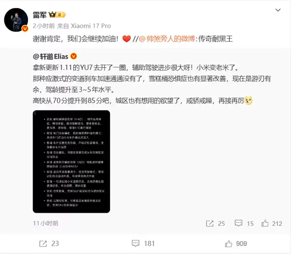 网友称小米YU7辅助驾驶更新后驾龄提升至3-5年水平 雷军：谢谢肯定 会继续加油