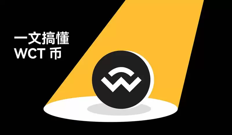 什么是WalletConnect(WCT)币？WCT币的用途、购买教程与防骗指南