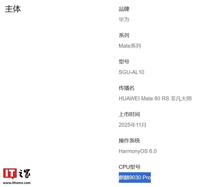 麒麟 9030 标准版 / Pro 处理器官网首曝：华为 Mate 80 Pro 系列新机首发，性能最高提升 42%