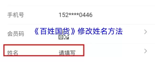 《百姓国货》修改姓名方法