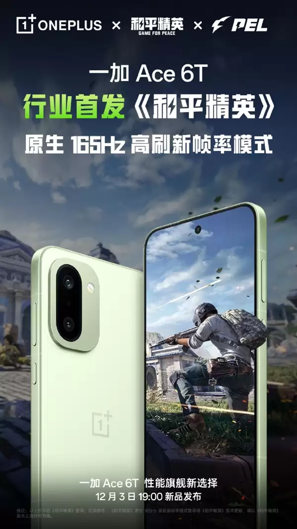 FPS电竞神器！一加Ace 6T行业首发《和平精英》原生165Hz高帧模式