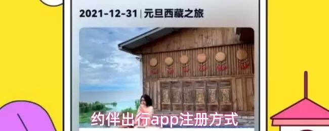 约伴出行app注册方式