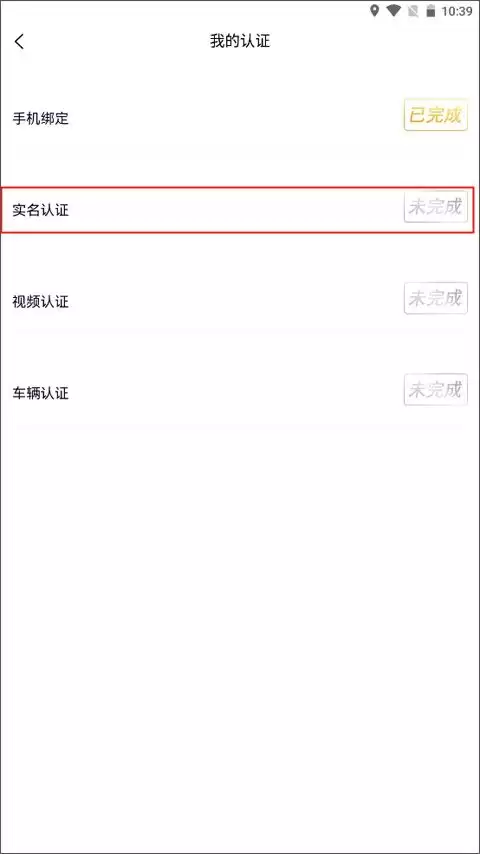 约伴出行app实名认证操作