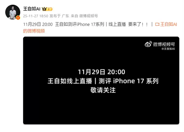 重回手机评测界!王自如iPhone 17系列评测11月29日线上直播