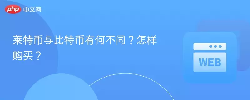 莱特币与比特币有何不同?怎样购买? - 菜鸟下载