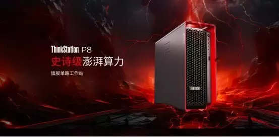 旗舰澎湃算力,创意性能超跑 —— 联想ThinkStationP8工作站