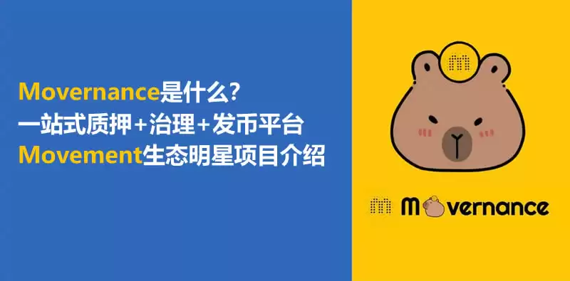 Movernance是什么？一站式质押+治理+发币平台及生态明星项目介绍
