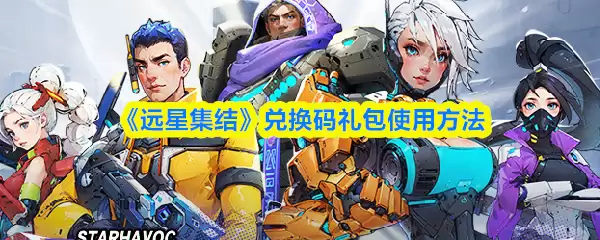 《远星集结》兑换码礼包使用方法