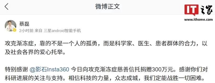 影石向攻克渐冻症慈善信托捐赠 300 万元，蔡磊致谢