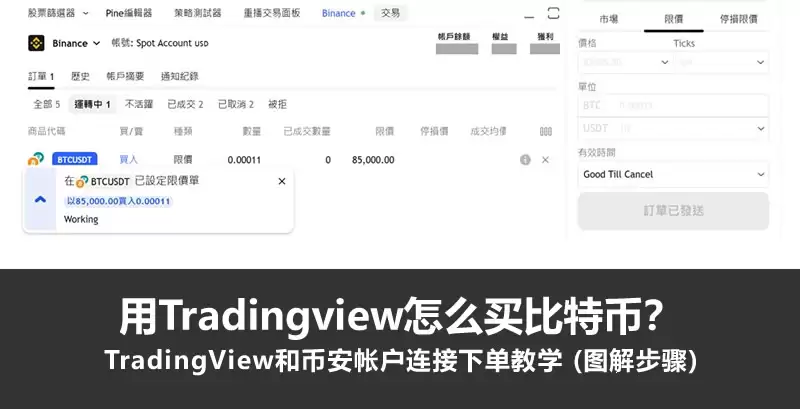 用Tradingview怎么买比特币？TradingView和币安帐户连接下单教学 (图解步骤)