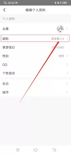 《掌游宝》修改昵称方法