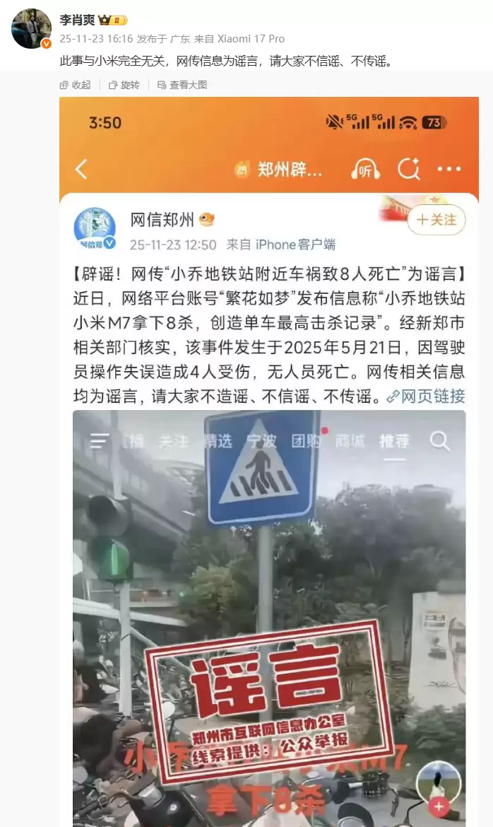 李肖爽回应“小米汽车 M 系列又撞人”:与小米完全无关,没有 M7 型号产品
