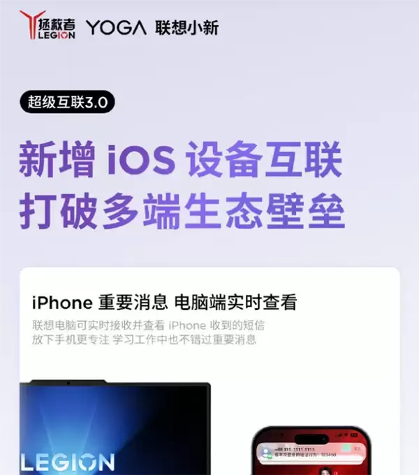 联想超级互联3.0上线 新增支持IOS设备互联
