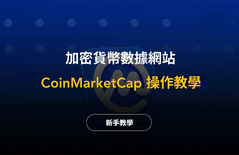 CoinMarketCap是什么:CMC操作教程与交易所数据查看指南