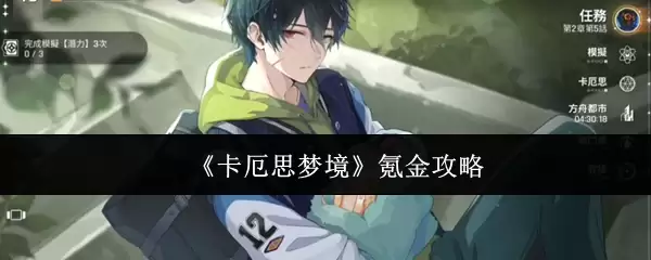 《卡厄思梦境》氪金攻略