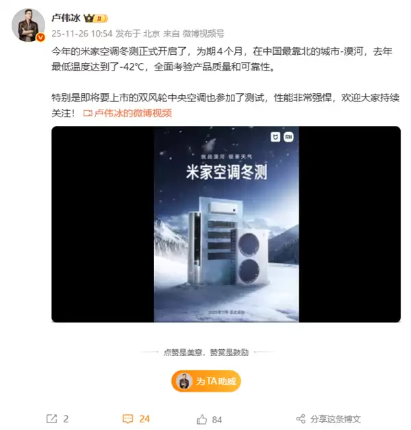 挑战漠河极寒天气！卢伟冰宣布2025年米家空调冬测开启：覆盖挂机、柜机、中央空调