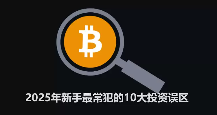 加密货币投资如何成为币圈韭菜？2025年新手最常犯的10大投资误区