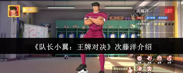 《队长小翼：王牌对决》次藤洋介绍